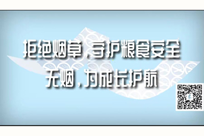 骚骚小穴被扣喷水视频拒绝烟草，守护粮食安全